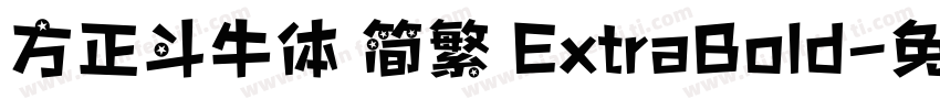方正斗牛体 简繁 ExtraBold字体转换